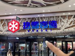 -哈尔滨热雪奇迹