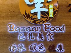 -巴扎美食·新疆菜·西域歌舞表演餐厅(新疆大厦店)