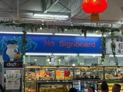 -無招牌海鮮(芽笼店)
