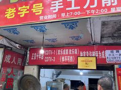 门面-马王庙刀削面馆(四川省交通学院宿舍店)