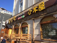 -小木屋米酒店总店