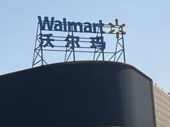 -沃尔玛购物广场(燕郊店)
