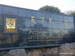 -天目湖山水园