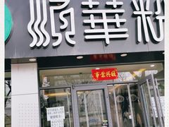 -顺华粉馆(桃园南路店)
