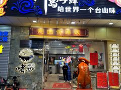 -阿四台山黄鳝饭(东门店)