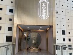 -东荟轩