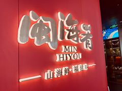 门面-闽海肴(北辰荟店)