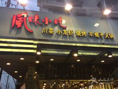 -风味小吃(浦东南路2368)