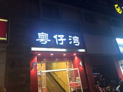 门面-粤仔湾砂锅粥(金太湖店)