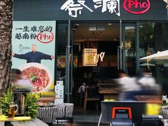 门面-蔡澜Pho·越南粉餐厅(海上世界店)
