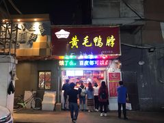 门面-黄毛鸭脖(汉阳总店)