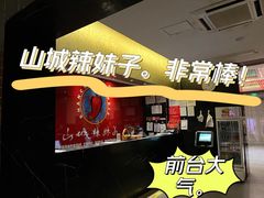 -山城辣妹子(定福庄店)