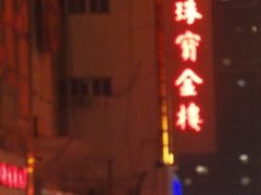 -百信珠宝
