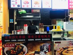 -黑色经典·长沙臭豆腐(粤华路店)