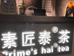 -素匠泰茶(三里屯SOHO工体奶茶店)