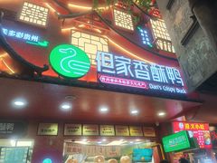 -但家香酥鸭(民生路总店)
