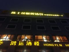-鸿运酒楼