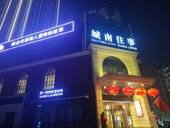 -城南往事·鲁菜济南菜(龙奥万科店)