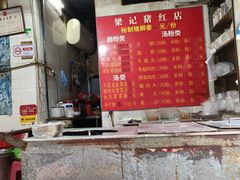 -梁记猪红店(员村昌乐园店)