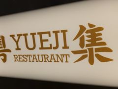-粤集·手工粤菜(皇庭广场店)