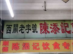 门面-陈添記·祖傳爽鱼皮·西关老字号(广州首店)