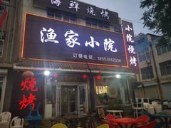 -渔家小院观海海肠捞饭地方菜(环海中路店)