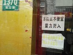 门面-明呈黄鱼面馆(斜土路店)