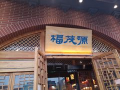 门面-福茂源横山铁锅羊肉(牡丹园店)