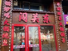 -闯关东东北农家菜(崂山石老人店)