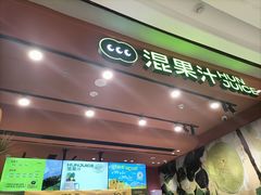 -混果汁(福田领展中心城店)