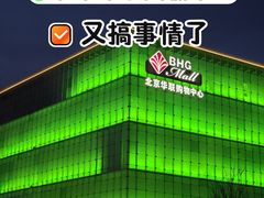 -北京华联购物中心(同成街店)