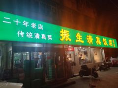 -振生清真饭店(永安道店)