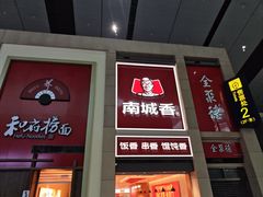 -南城香(北京南站店)