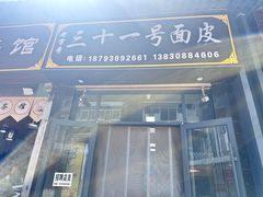 -老字号·三十一号面皮(商埠路步行街店)