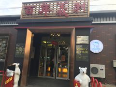 门面-百年义利(北兴路店)