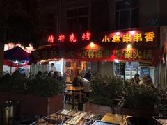 -晓靖轩烧烤(沙河风情店)