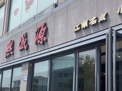 -熙盛源(永乐路店)