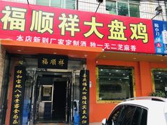 门面-福顺祥大盘鸡(临潼店)
