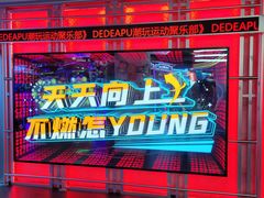 -DEDE APU潮玩运动聚乐部(观音桥店)