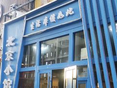 -生活本该如此北京小馆(周庄嘉园店)