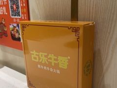 -古乐牛香鲜牛肉牛杂火锅(观前街店)