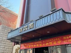 -百饺园(平山道店)