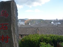 -乌石村