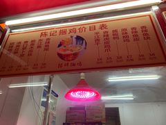 -陈记捆鸡