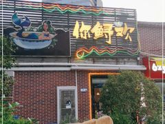 门面-你鲟欢·香茅柠檬鱼(金沙店)