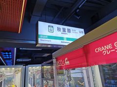 -天天玩X秋葉原日系动漫游戏中心