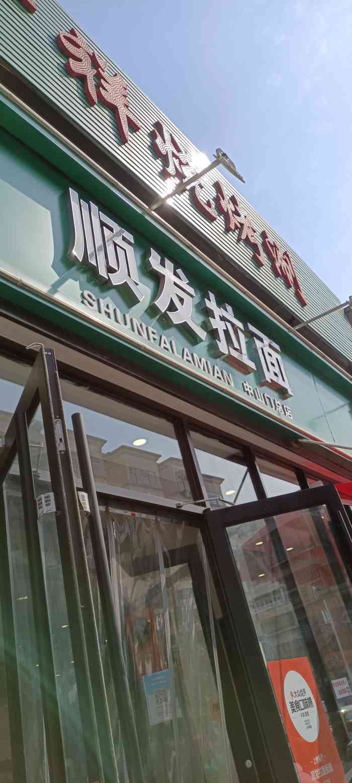 顺发拉面板面(中山门总店)-"早就听说顺发拉面的大名,这次办事路过