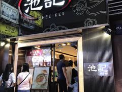 门面-池记(尖沙咀店)
