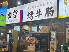 -金哲烤牛肠(海甸岛总店)