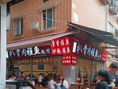 -扒骨肉雅鱼饭店(三雅文化传承店)